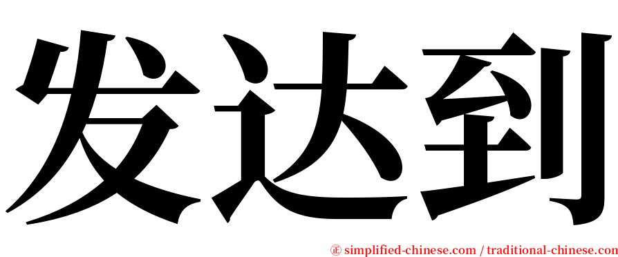 发达到 serif font