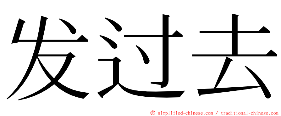 发过去 ming font