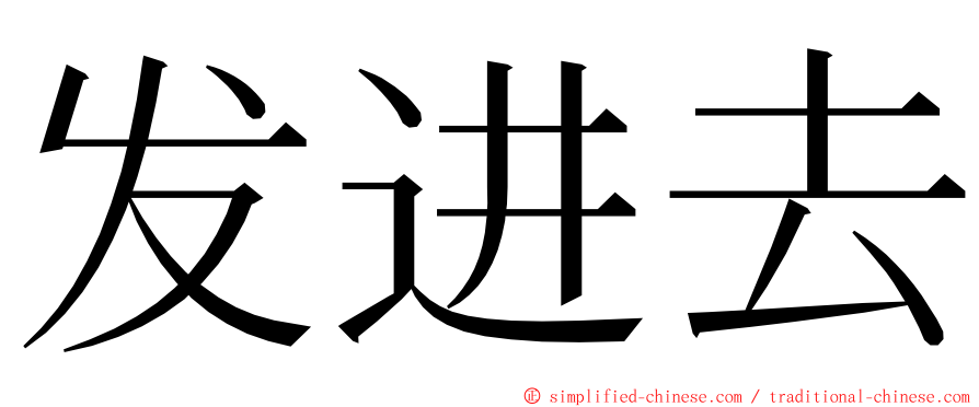 发进去 ming font