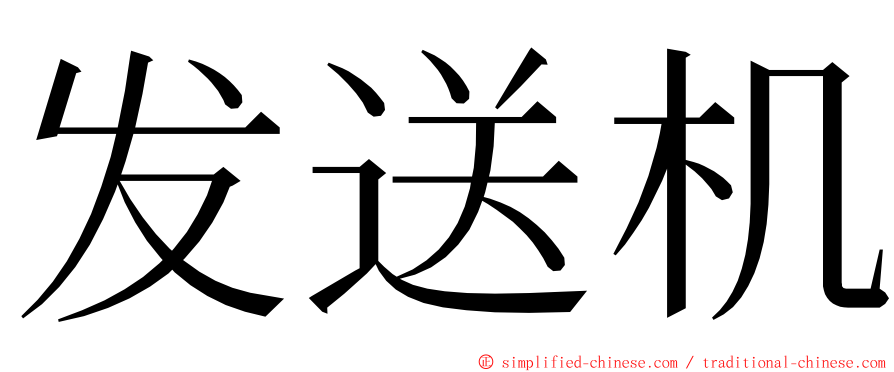 发送机 ming font