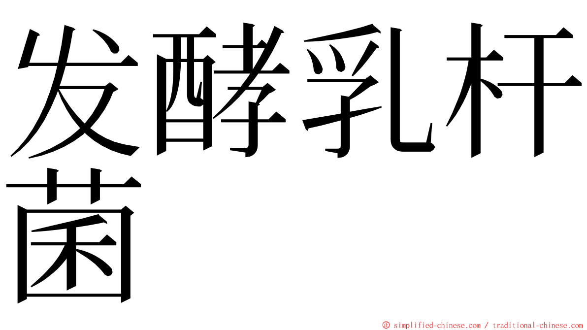 发酵乳杆菌 ming font