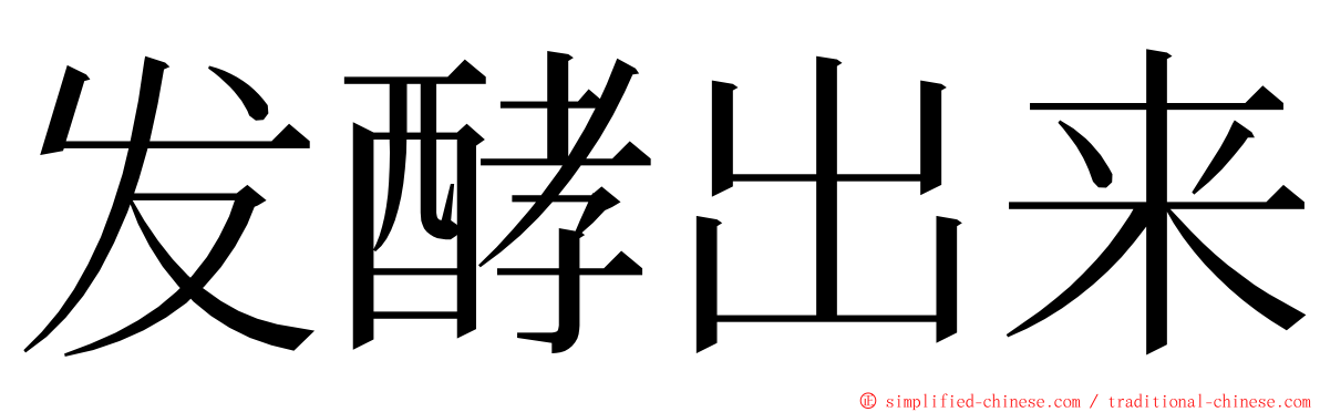 发酵出来 ming font