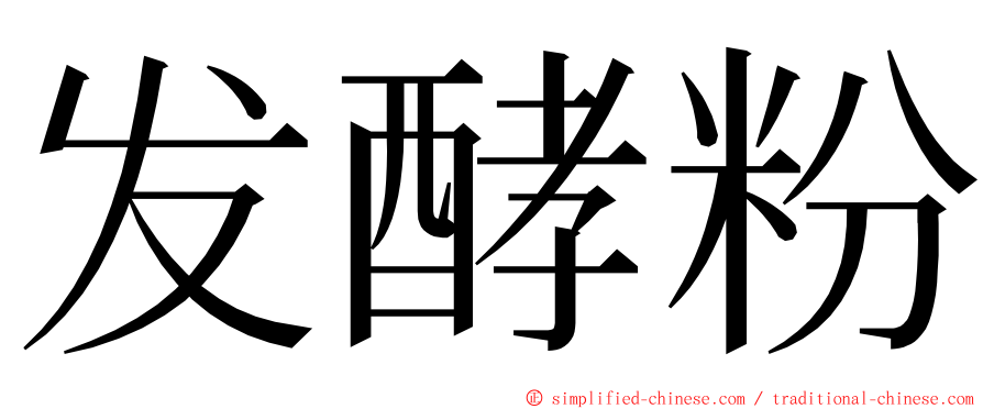 发酵粉 ming font