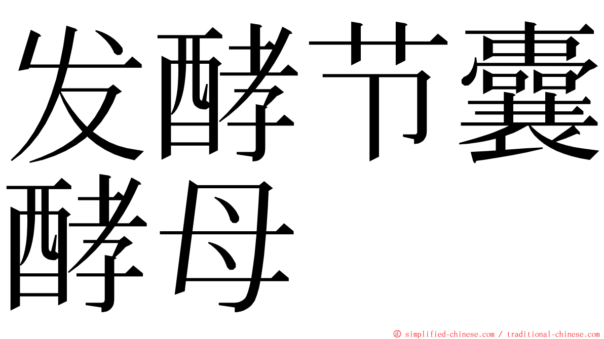 发酵节囊酵母 ming font