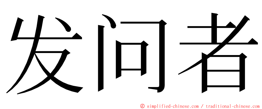 发问者 ming font