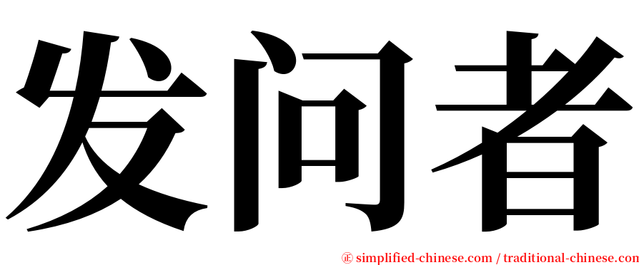 发问者 serif font