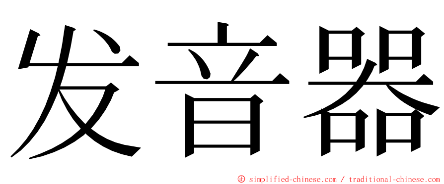 发音器 ming font