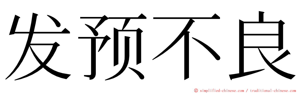 发预不良 ming font