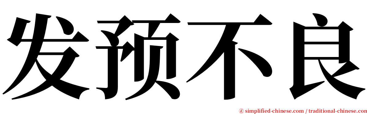 发预不良 serif font