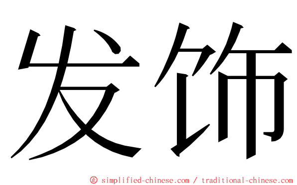 发饰 ming font