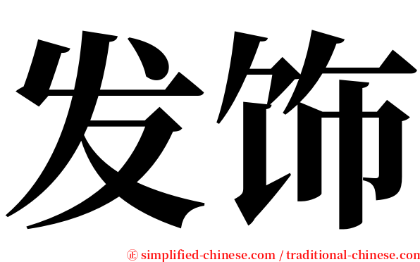 发饰 serif font