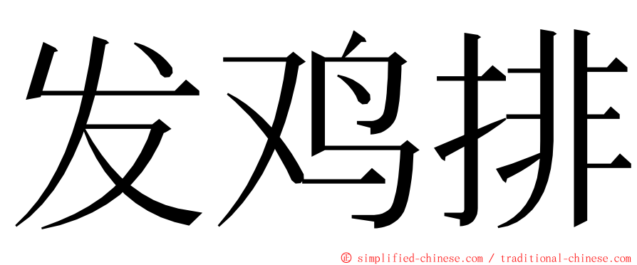 发鸡排 ming font