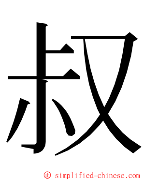 叔 ming font