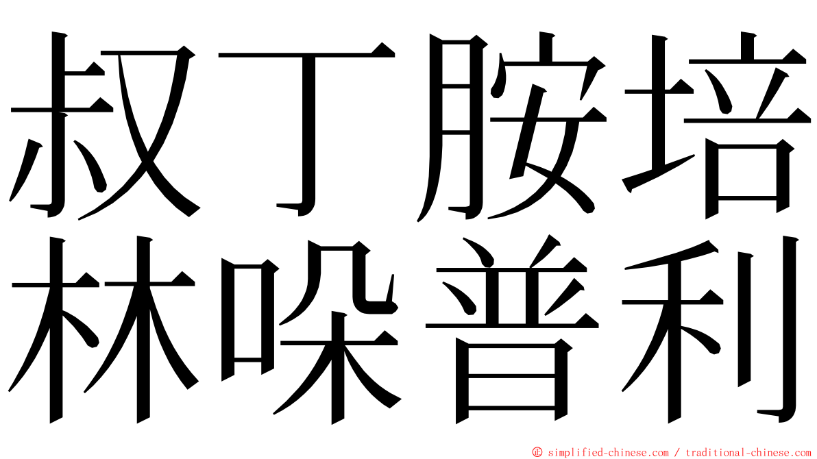 叔丁胺培林哚普利 ming font