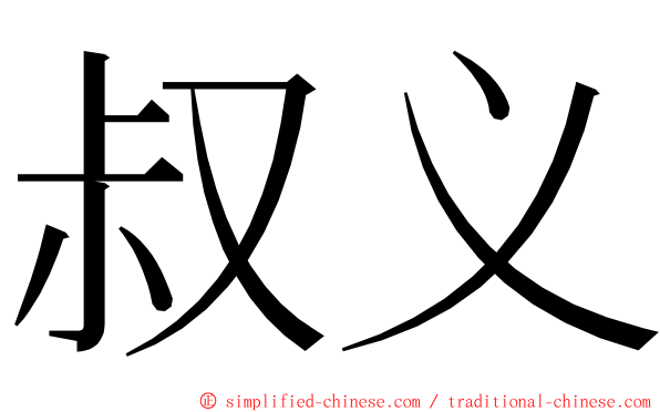 叔义 ming font