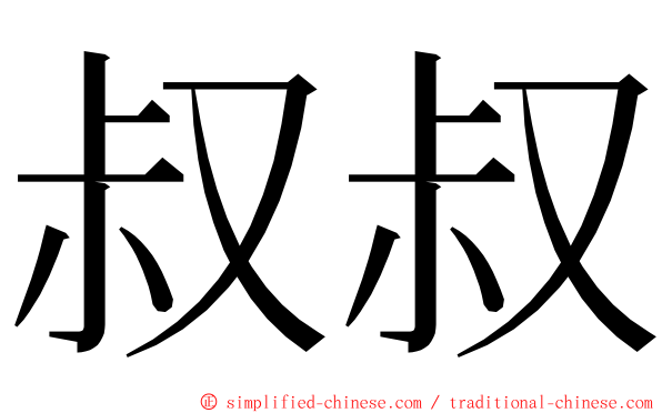 叔叔 ming font