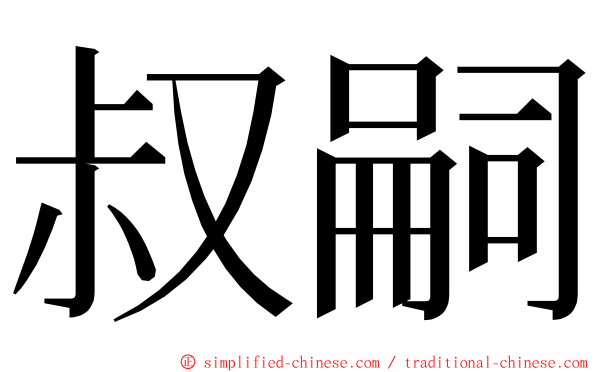 叔嗣 ming font