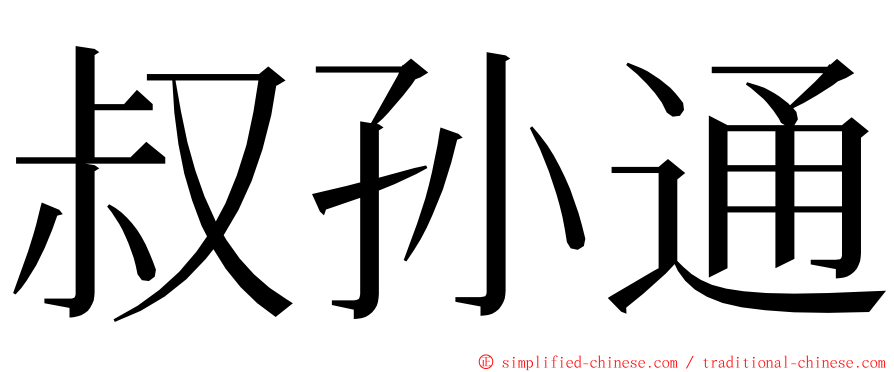 叔孙通 ming font