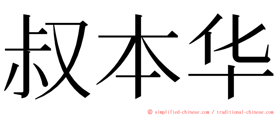 叔本华 ming font