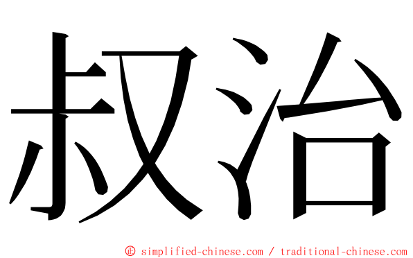 叔治 ming font