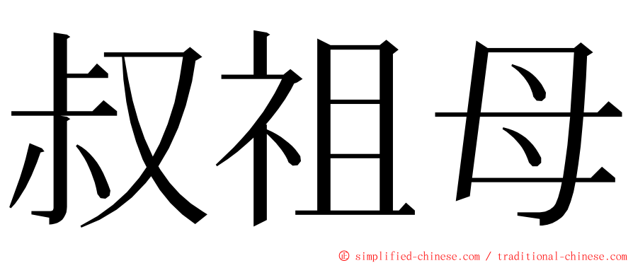 叔祖母 ming font