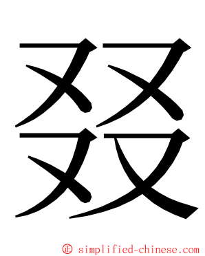 叕 ming font