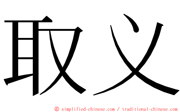 取义 ming font