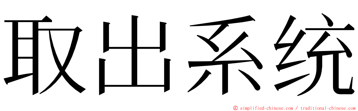 取出系统 ming font