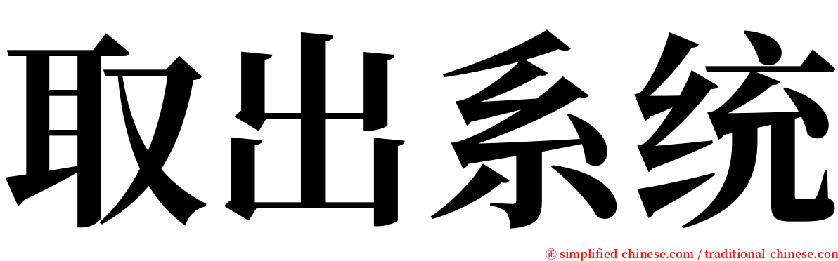 取出系统 serif font