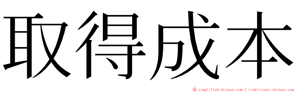 取得成本 ming font