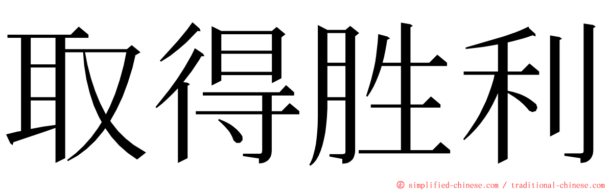 取得胜利 ming font