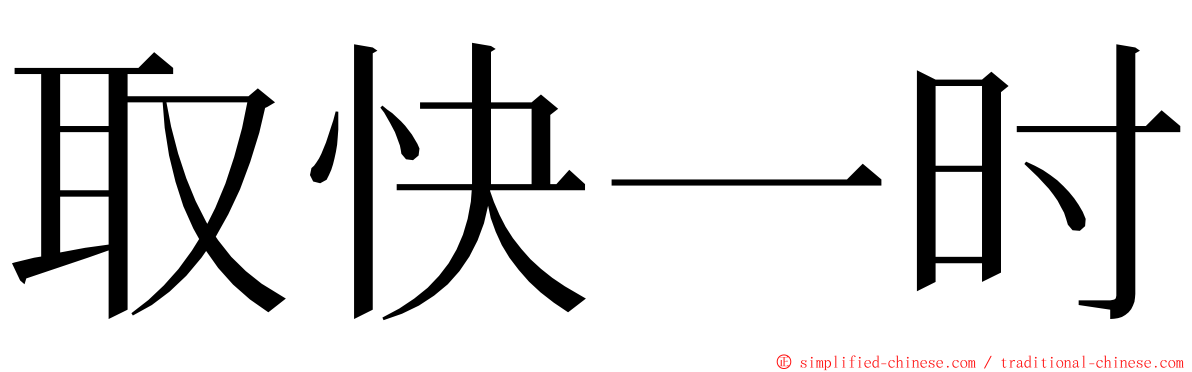 取快一时 ming font