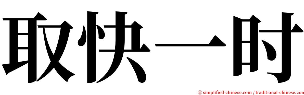 取快一时 serif font