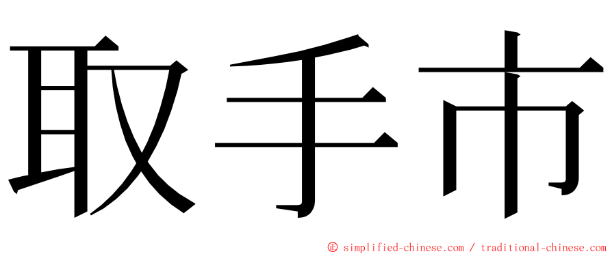 取手市 ming font