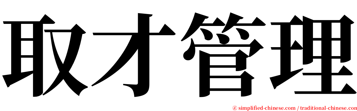 取才管理 serif font