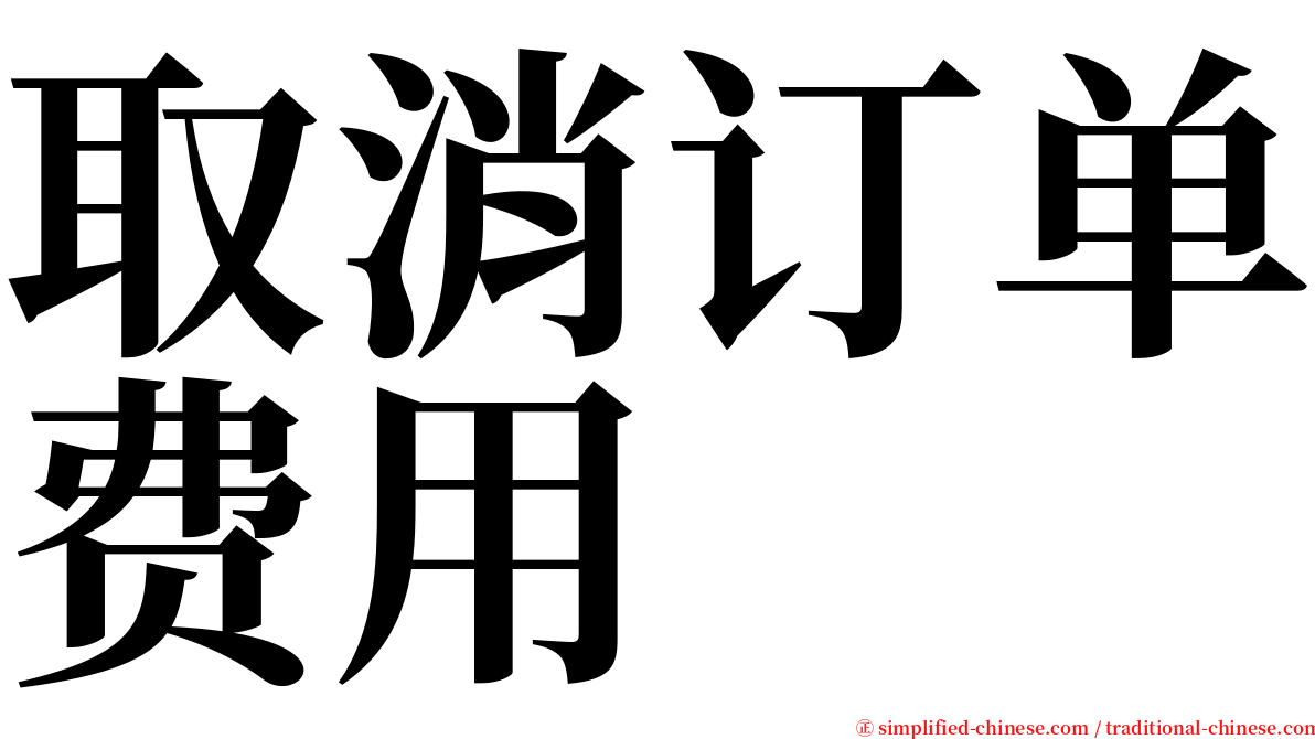 取消订单费用 serif font