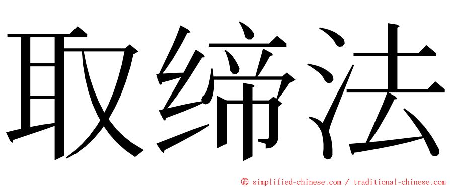 取缔法 ming font