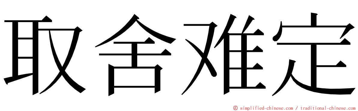 取舍难定 ming font