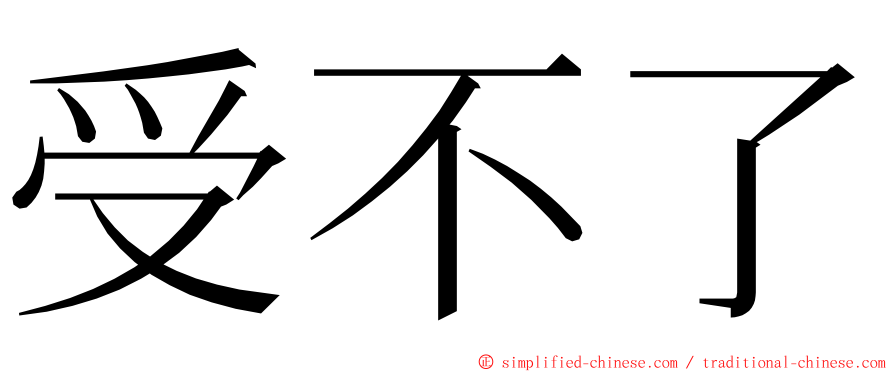 受不了 ming font