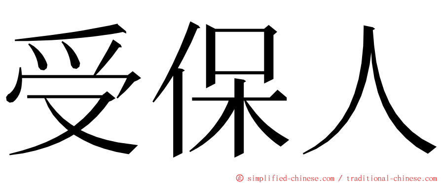 受保人 ming font