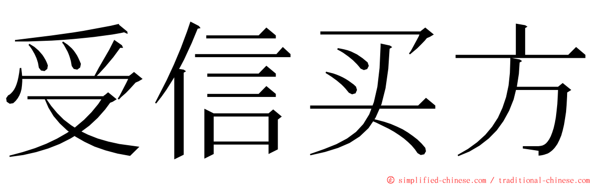 受信买方 ming font