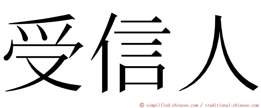 受信人 ming font