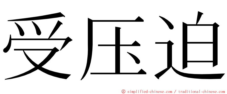 受压迫 ming font