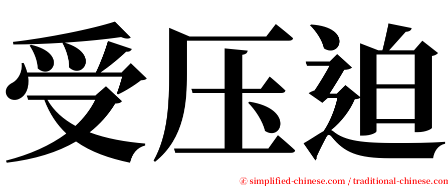 受压迫 serif font