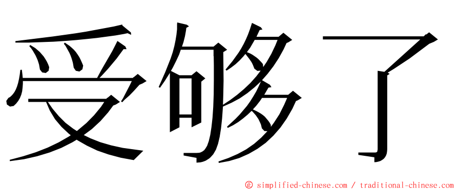 受够了 ming font