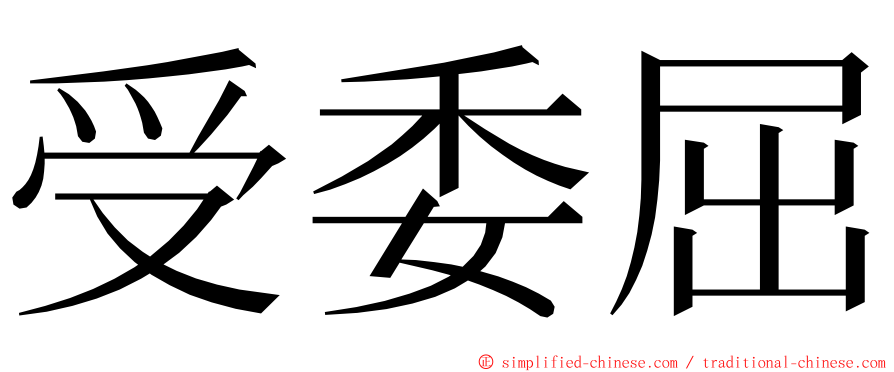 受委屈 ming font