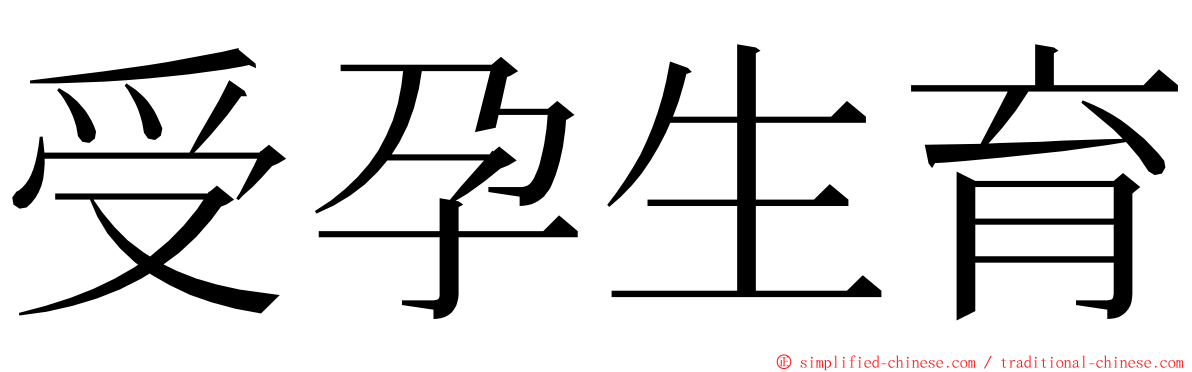 受孕生育 ming font