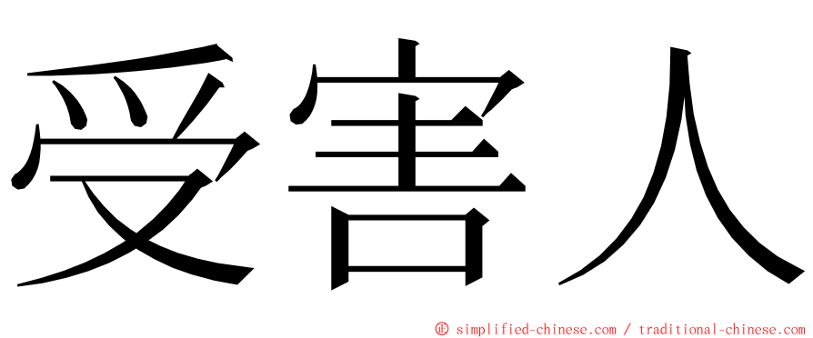 受害人 ming font