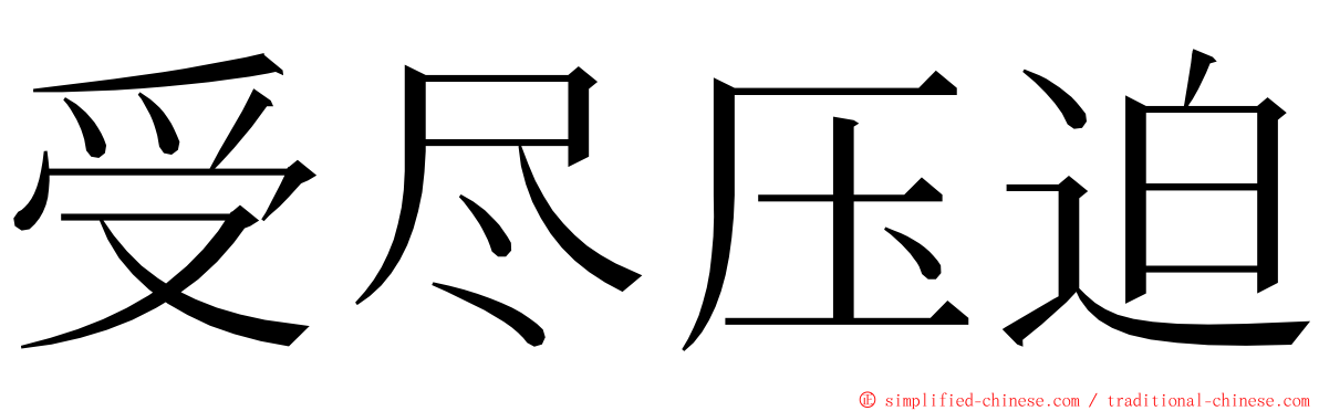 受尽压迫 ming font