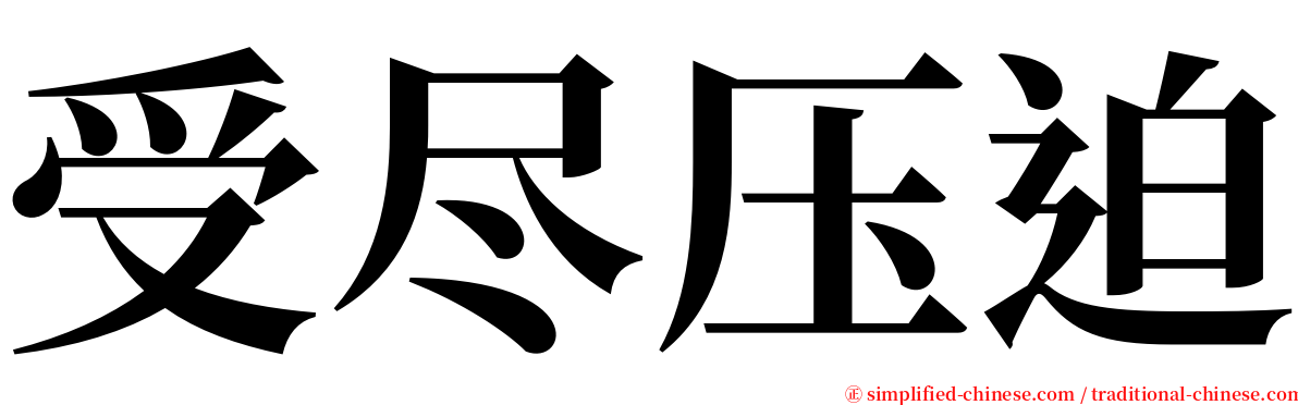 受尽压迫 serif font